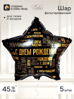 Воздушный шар фольгированный 18" звезда «С днем рождения» паттерн, набор 5 штук