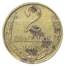 2 копейки 1988 года