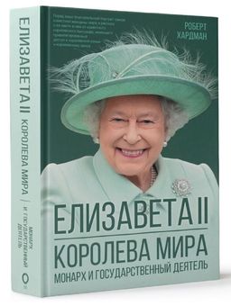Елизавета II. Королева мира. Монарх и государственный деятель - Аст фото 2