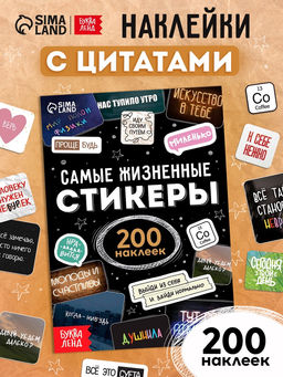 Альбом наклеек "Самые жизненные стикеры", 200 наклеек
