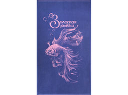 Полотенце махровое 6с103.412ж1 Золотая рыбка(пурпурн3) 50х90см