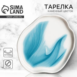 Тарелка керамическая плоская «Разводы», d=17 см