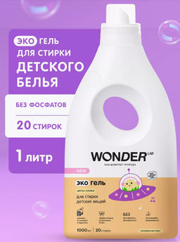 Экогель для стирки детских вещей (цветы хлопка) 1 л WONDER  LAB/вондер лаб - Wonder lab фото 6