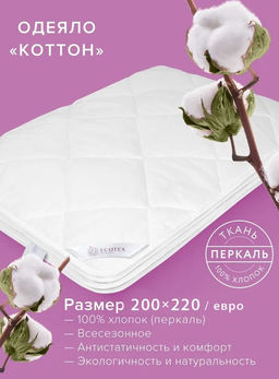 -25% Одеяло всесезонное 200*220 Коттон Premium