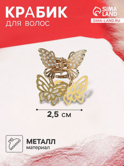 Цена за 6 шт. Крабик для волос «Милада», резные бабочки, 2.5 см, золото