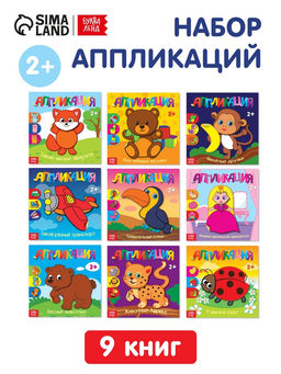 Аппликации набор Для самых маленьких, 20 стр. - Буква-ленд фото 8