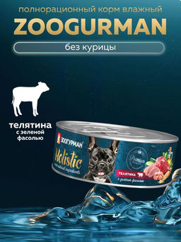 Консервы для собак "Holistic" телятина с зеленой фасолью 5978