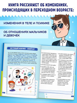 Энциклопедия в твёрдом переплёте "Как растут и меняются мальчики", 72 страницы