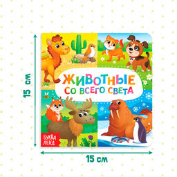Картонная книга «Животные со всего света», 10 стр.