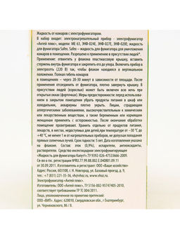 Комплект от комаров SAFEX (фумигатор+пластины+флакон), 1 шт.  фото 10