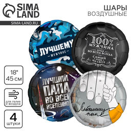 Воздушные шары фольгированные «Папе», набор 4 шт.