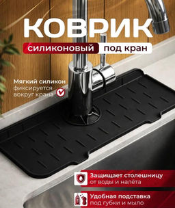 Коврик на кухню для мойки, черный цвет, силиконовый