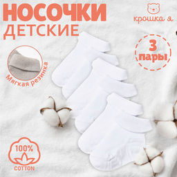 Набор детских носков «Крошка Я» BASIC LINE, 3 пары, рост 12-14 см, белый