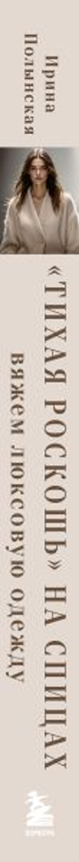 "Тихая роскошь" на спицах. Вяжем люксовую авторскую одежду в стиле Old money