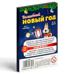 Фанты новогодние Волшебный Новый год, 20 карт, 5+