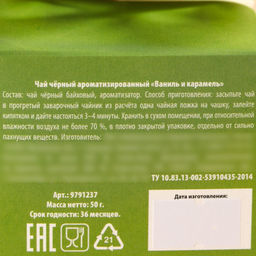 Чай чёрный Счастье в каждой чашке, вкус: ваниль и карамель, 50 г. - Simaland фото 5