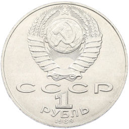 Монета 1 рубль 1989 года Тарас Шевченко
