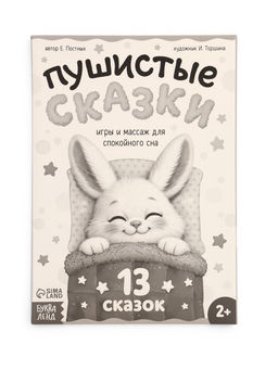 Книга "Пушистые сказки", 64 стр.