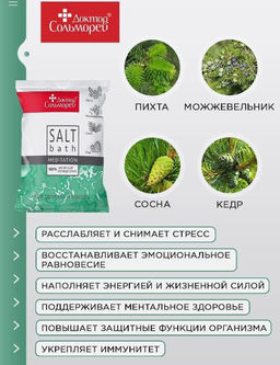 А.Т.Доктор СОЛЬМОРЕЙ Соль д/ванн Хвойная "Медитация" 500гр мягк.упак.