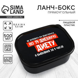 Цена за 2 шт. Ланч - бокс прямоугольный 14 дневная диета, 500 мл