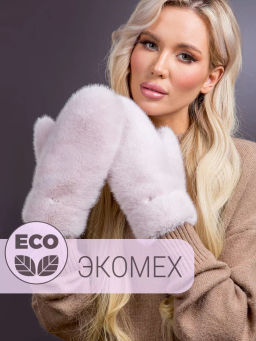 Варежки экомех розовый жемчуг