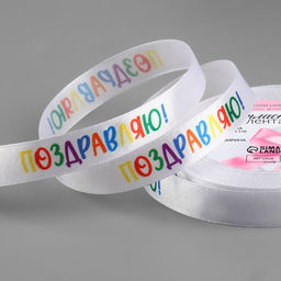 Лента атласная «Поздравляю!», 15 мм, 23±1 м, белая