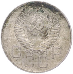 Монета 20 копеек 1957 года