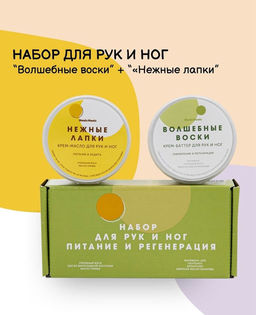 Набор для рук и ног питание и регенерация Волшебные воски + Нежные лапки 50 мл+ 50 мл