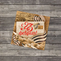 Цена за 20 шт. Открытка-мини С 23 февраля, крафт, 7?7 см