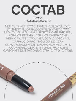 Vivienne Sabo Кремовые тени для век в стике Hypnostique тон 04 сатиновое розовое золото