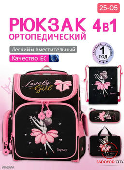 Рюкзак школьный для девочки