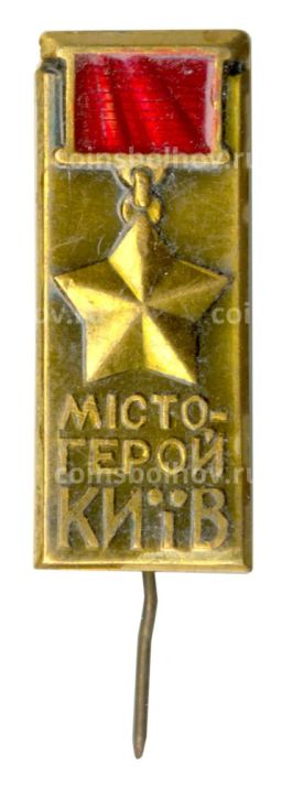 Значок Киев  Город герой