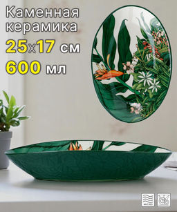 Салатник, 25х17 см, 600 мл, керамика К, овальный, темно-зеленый, Ночной сад, Night Garden Foliage