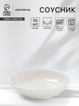 Соусник Доляна White Label, 50 мл, d=8.5 см, фарфор, белый