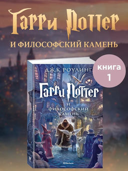 Гарри Поттер и философский камень. Роулинг Дж.К.