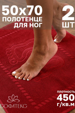 Комплект полотенец для ног махровое Софатекс 50 * 70 коврик ножки 2шт
