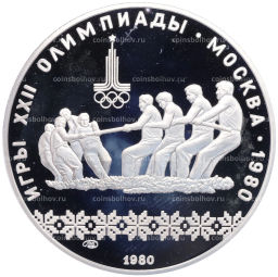 Монета 10 рублей 1980 года ЛМД XXII летние Олимпийские Игры 1980 в Москве (Олимпиада-80)  Перетягивание каната