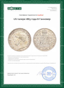 1/6 талера 1863 года B Ганновер