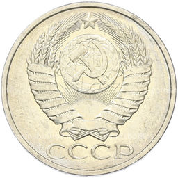 Монета 50 копеек 1984 года