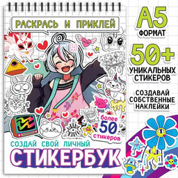 Раскраска-наклейки «Стикербук. Раскрась и приклей», альбом, более 50 стикеров, Аниме