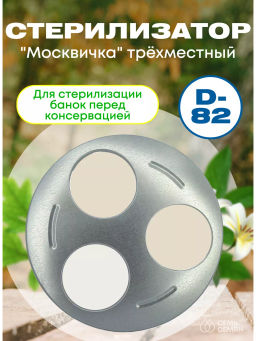 Цена за 2 шт. Стерилизатор трехместный Москвичка