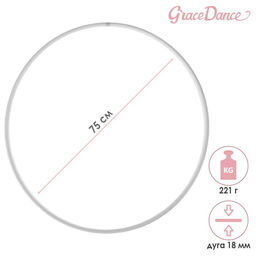 Обруч профессиональный для художественной гимнастики Grace Dance, d=75 см, цвет белый