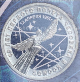 Монета 25 рублей 2021 года ММД 60 лет первого полета человека в космос (Цветная, в блистере)