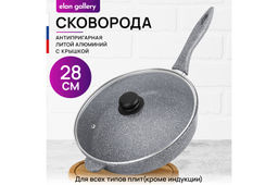 Сковорода глубокая 28 см ГАРМОНИЯ ВКУСА Серый мрамор С КРЫШКОЙ ф28, н/р, 50*29*12,5 см