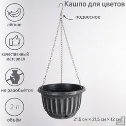 Кашпо для цветов, Шебби, 2 л, подвесное, с дренажной сеткой, пластиковое, МИКС