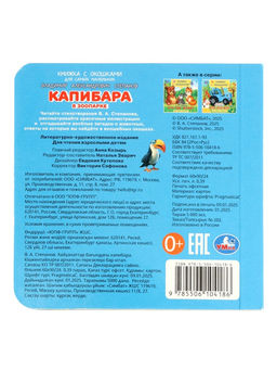 Книжка с окошками «В. Степанов. Капибара в зоопарке»,10 стр