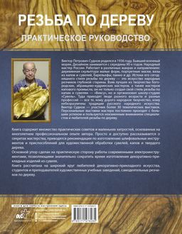Резьба по дереву. Практическое руководство по художественной обработке капов, сувелей и древесины твердых сортов