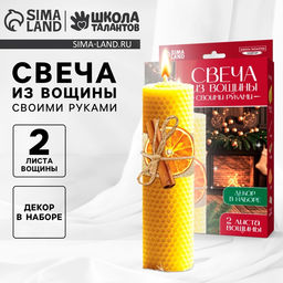 Свеча из вощины своими руками на новый год Апельсин с корицей, набор для творчества