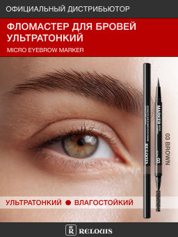 RELOUIS Фломастер для бровей ультратонкий тон:03 brown (Китай)