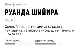 Кофе Tasty Coffee Руанда Шийира мытый